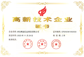 國家高新技術(shù)企業(yè)證書